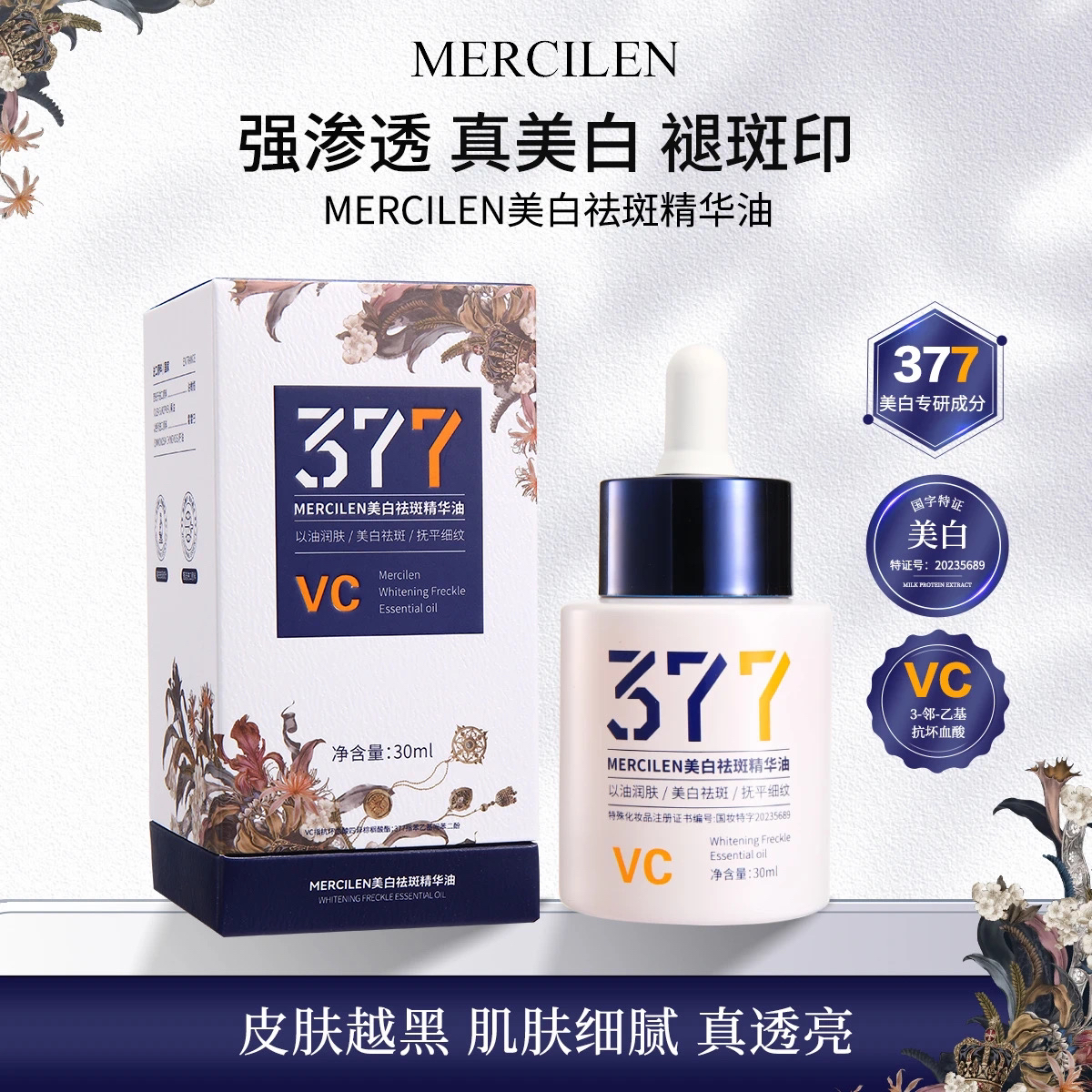 MERCILEN美白祛斑精华油