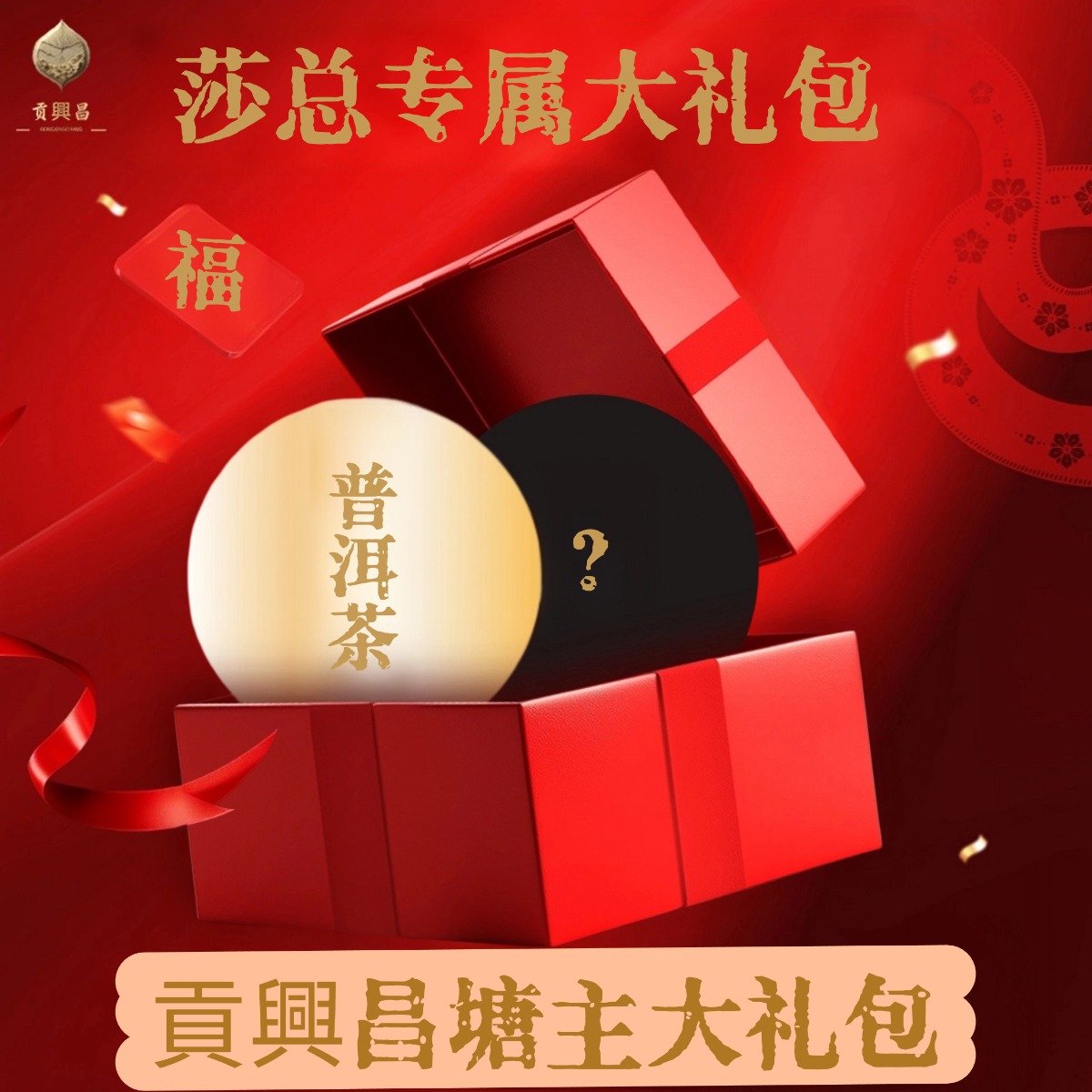 【貢興昌塘主大礼包】饼茶普洱茶生茶大礼包