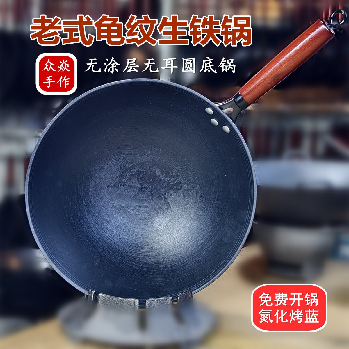 【圆底加厚】龟纹老式生铁锅无涂层传统铸铁家用燃气灶烤蓝手工炒锅