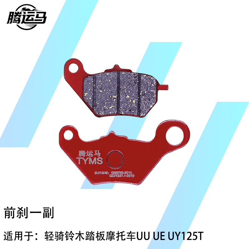 腾运马陶瓷刹车片适用于轻骑铃木踏板摩托车UU UE UY125T前刹