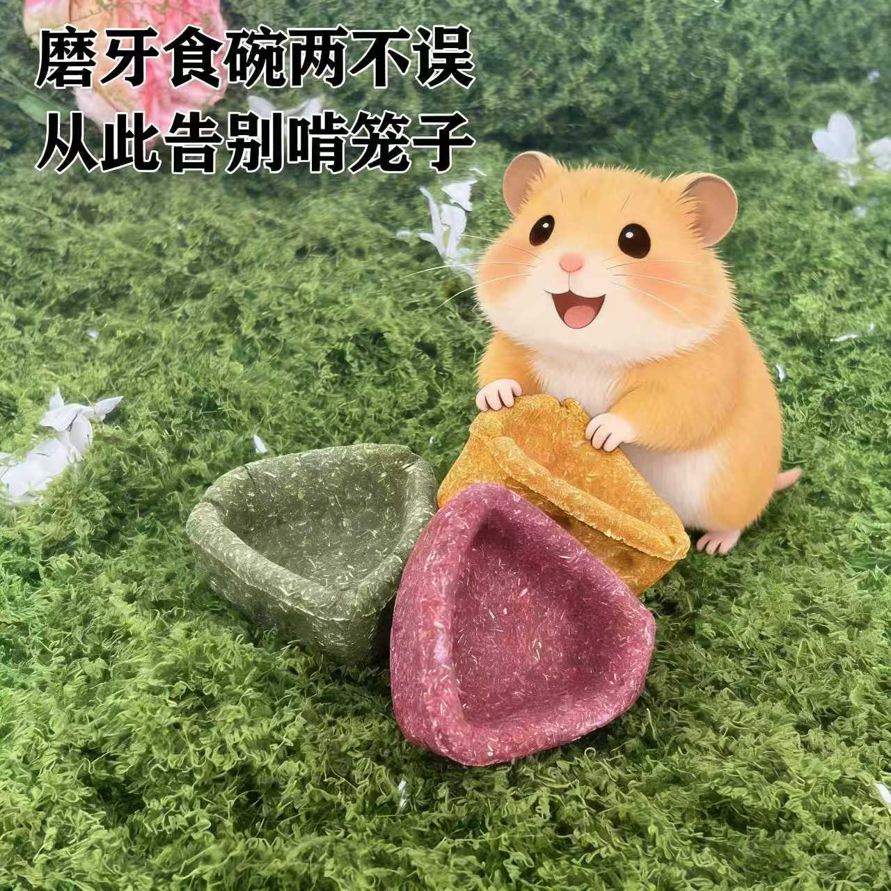 仓鼠金丝熊奶酪食碗磨牙棒磨牙碗食用玩具鼠粮豚鼠小零食