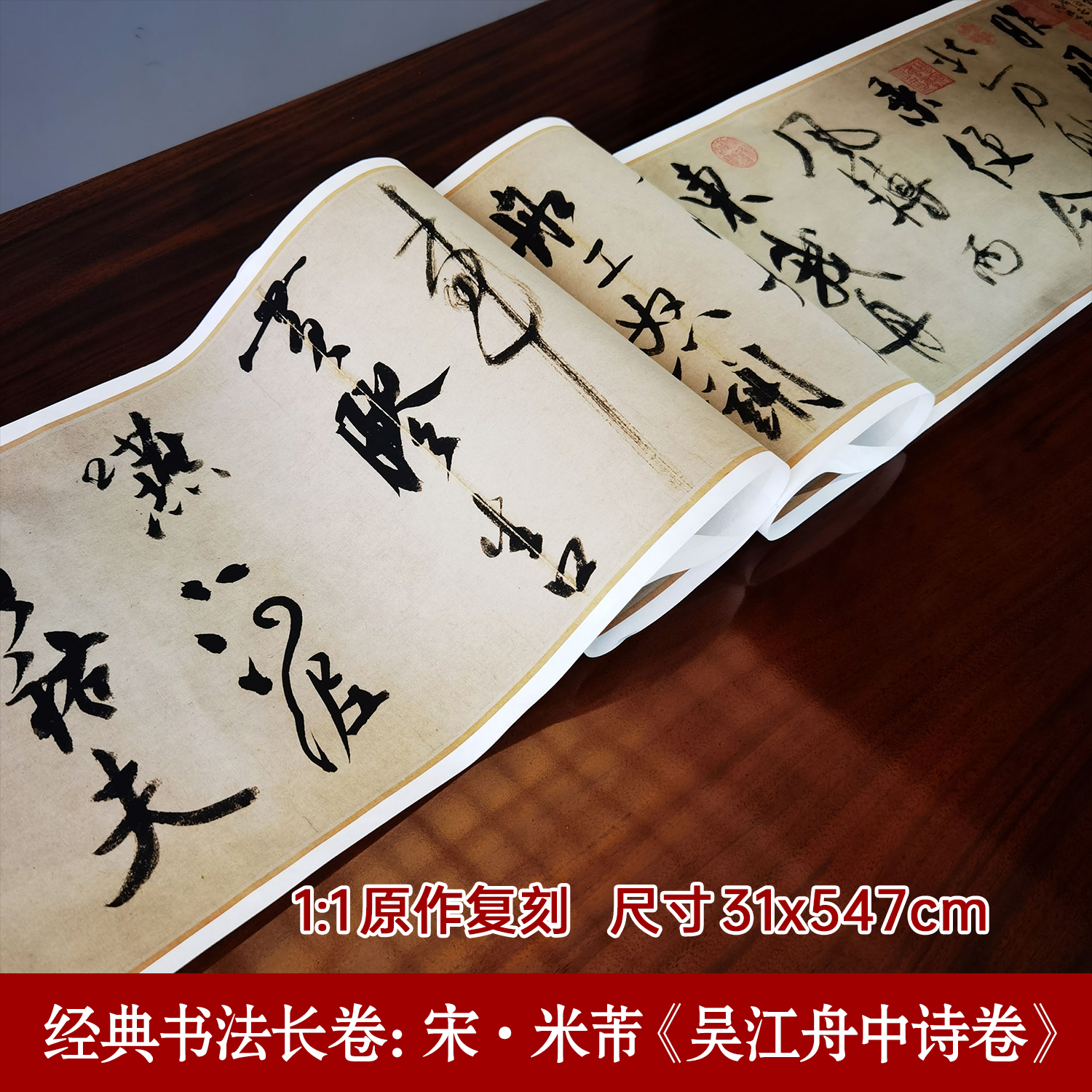 经典书法长卷：米芾《吴江舟中诗卷》31*547cm行书毛笔字帖艺术微喷