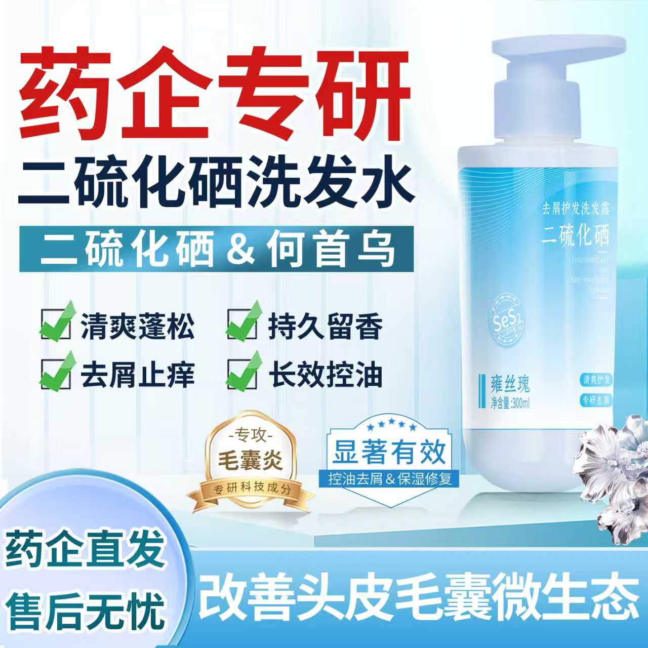 二硫化硒洗发水去屑止痒长效控油持久留香何首乌（买一赠一）