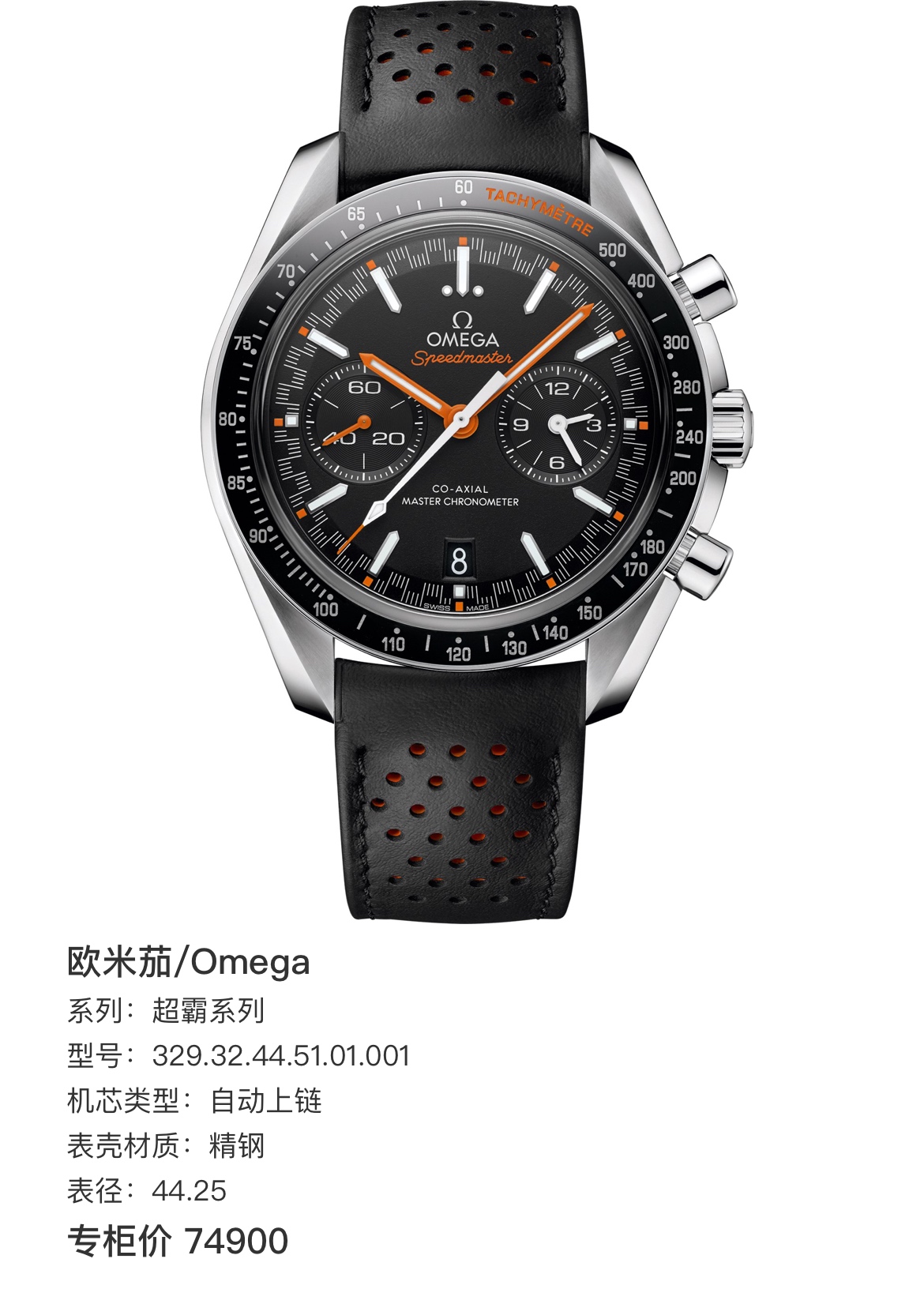 99新 Omega/欧米茄 超霸系列 / 公价74900/  329.32.44.51.01.001