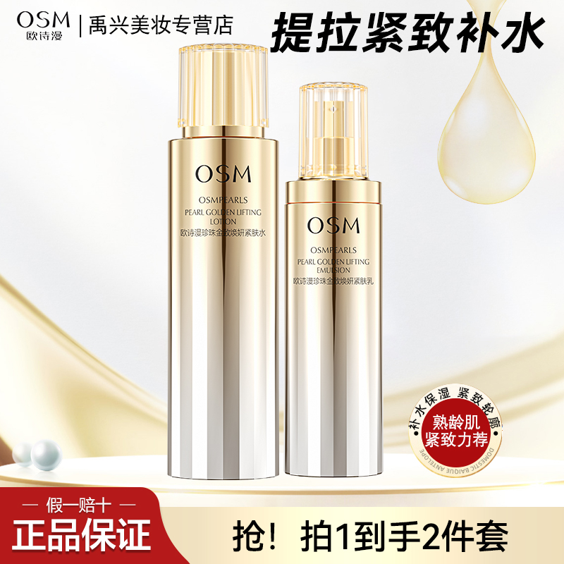 OSM/欧诗漫金致焕妍水乳精华补水紧致抗皱套装礼盒护肤品七夕节
