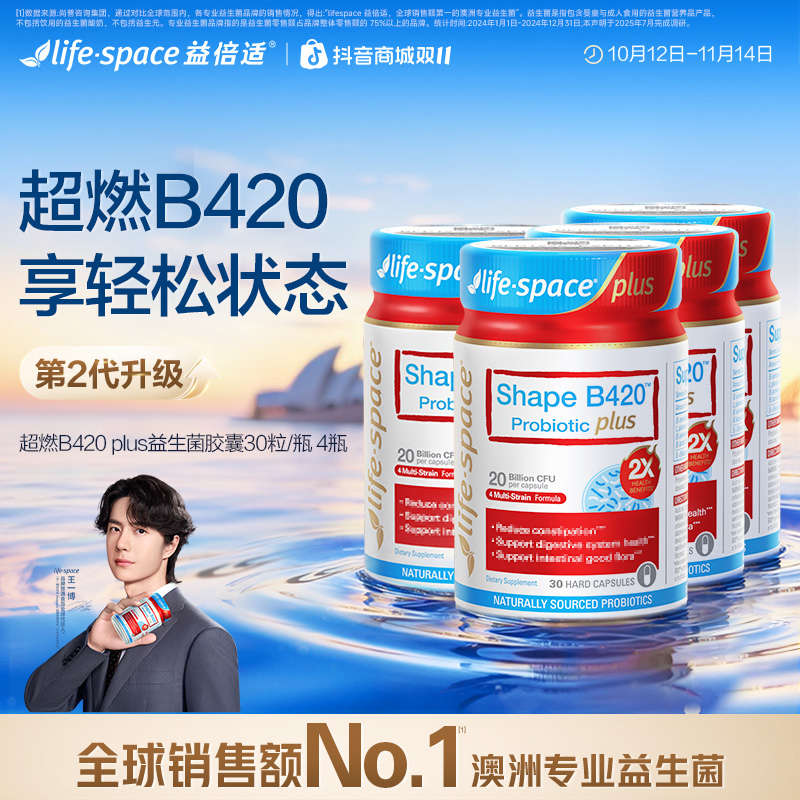 lifespace超燃B420 plus塑形数字管理2倍提速益生菌4瓶代谢加速器
