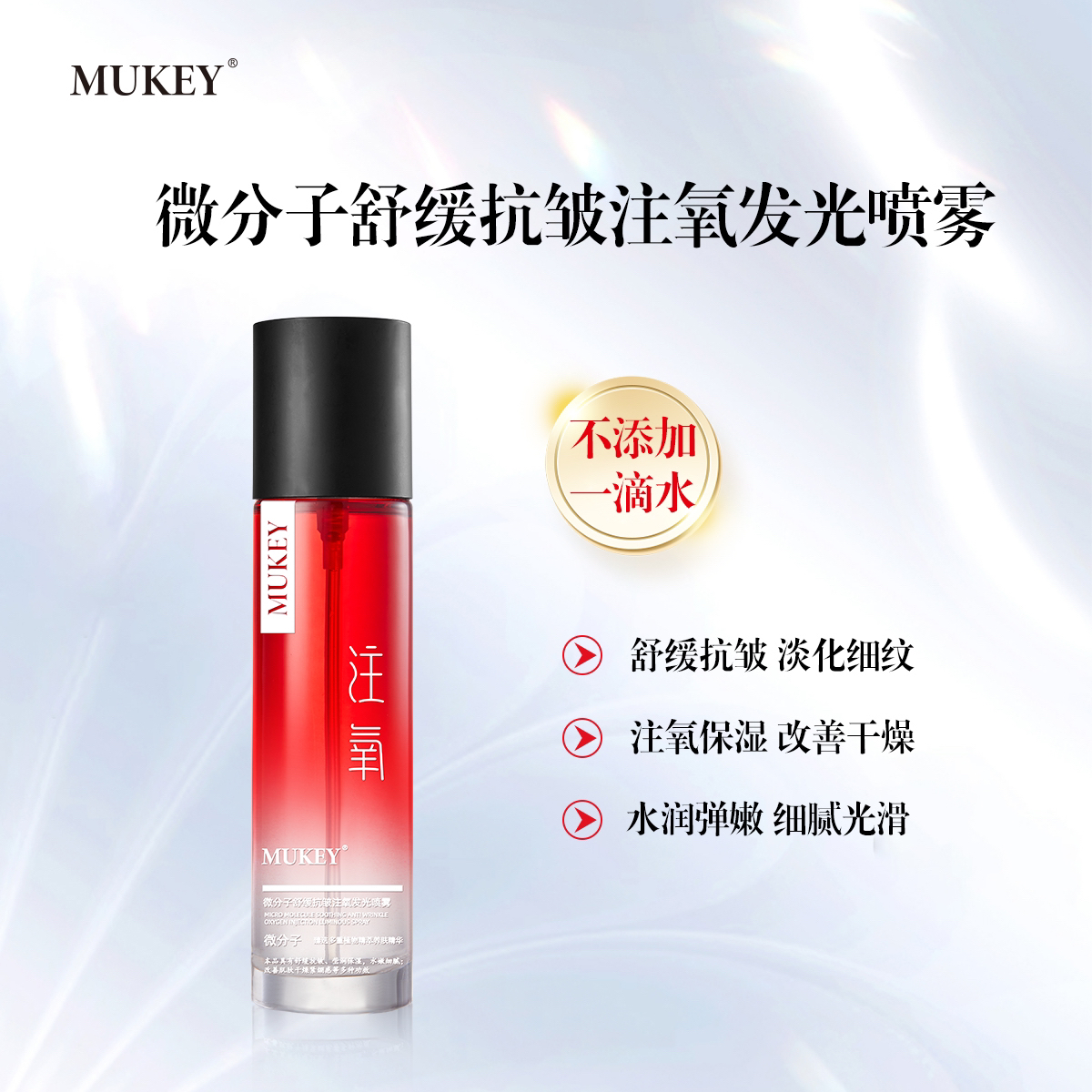 MUKEY微分子舒缓抗皱注氧补水喷雾 三瓶划算