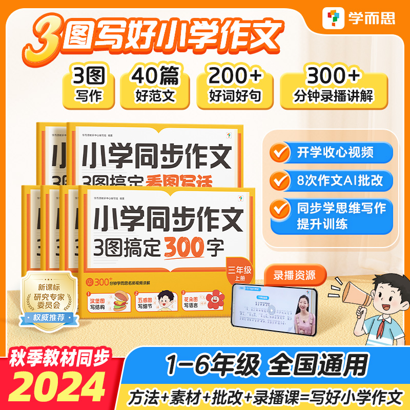 学而思 1-6年级 小学新标准同步作文 3图搞定300字作文智能批改