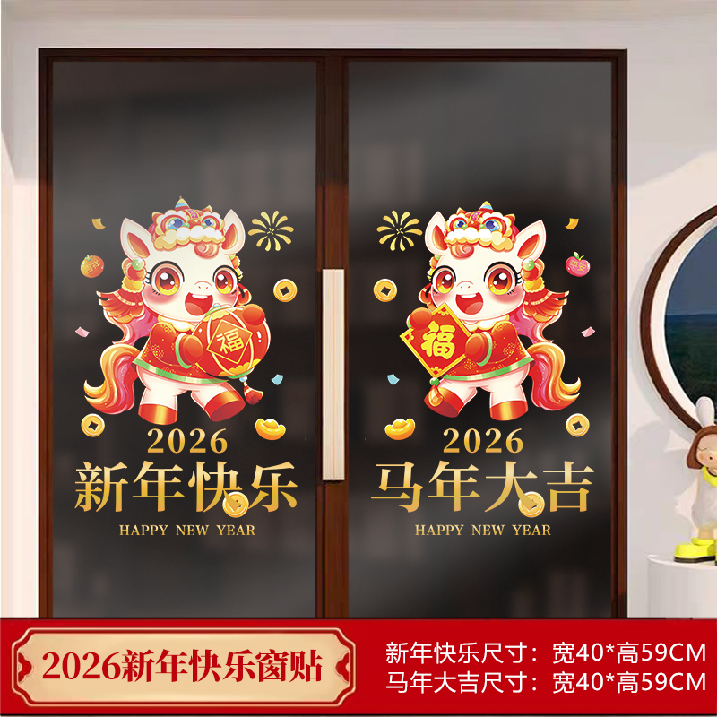 2026新年快乐马年喜庆氛围玻璃门贴纸售楼部超市新年静电装饰贴纸