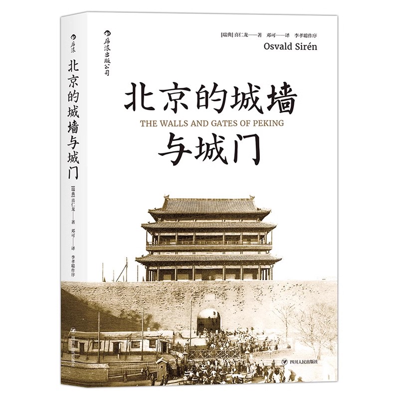 【汗青堂丛书008】北京的城墙与城门普及版   历史读物汉学经典