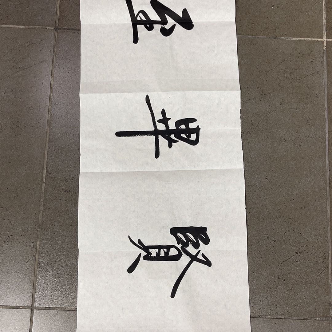 绘画奕*堂韩江书画陈志明书法