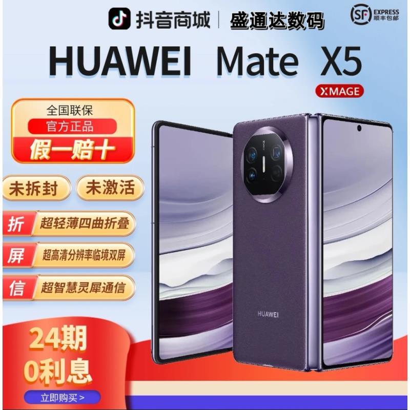未拆封 Huawei/华为  【24期分期】Mate X5双卡大折叠5G昆仑玻璃超1
