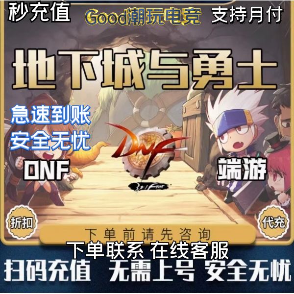 可月付地下城与勇士点卷代充充值/dnf点卷/DNF点券代充快充端游