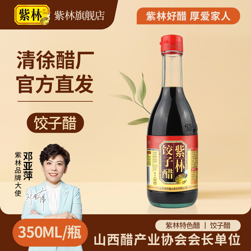 【紫林特色醋】饺子醋350ml/瓶紫林好醋