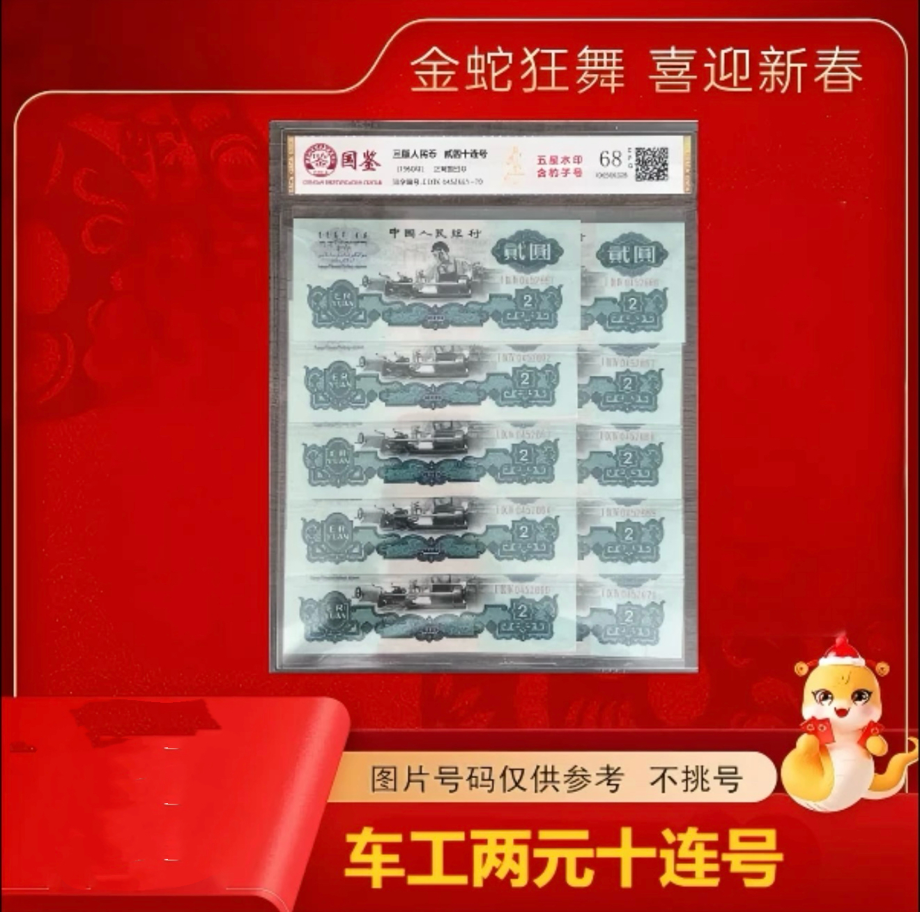 退市第三套 车床工人贰元十连随机号发货非法定纪念钞册