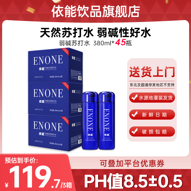 【送货上门】依能天然苏打水弱碱性PH值8.5±0.5饮用水380ml*15*3箱
