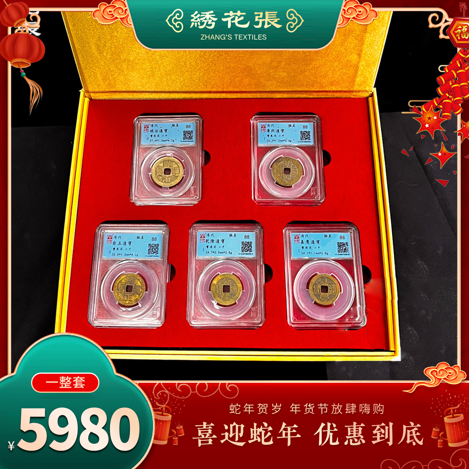 大清五帝钱/极美品/门对门/闻德评级88分/真品/精美礼盒装/绣花张