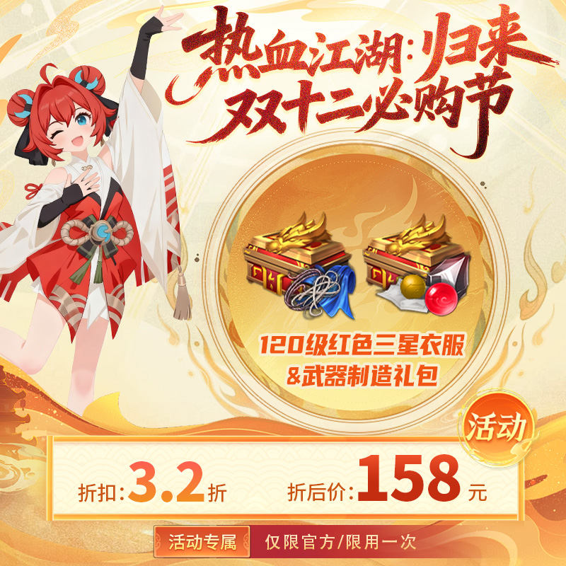 【热血江湖：归来 绑定/单角色限一次】120级红色三星衣服&武器制造