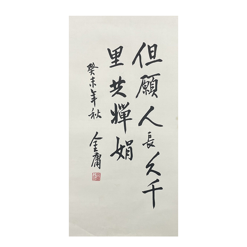 c-2555金庸托底书法44*80cm