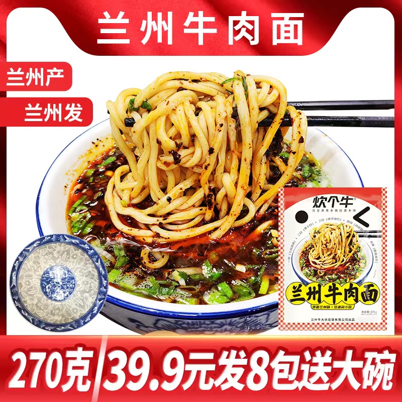 【三细8包送大碗】甘肃正宗兰州牛肉面拉面270克/包