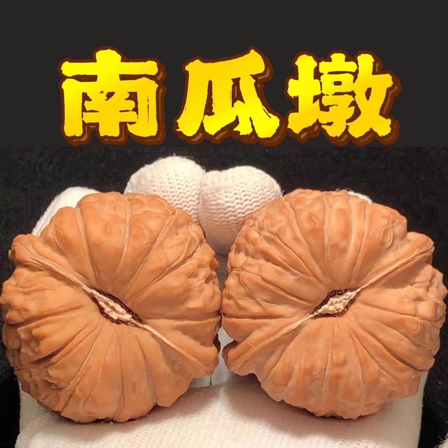 南瓜墩核桃（全品白茬）