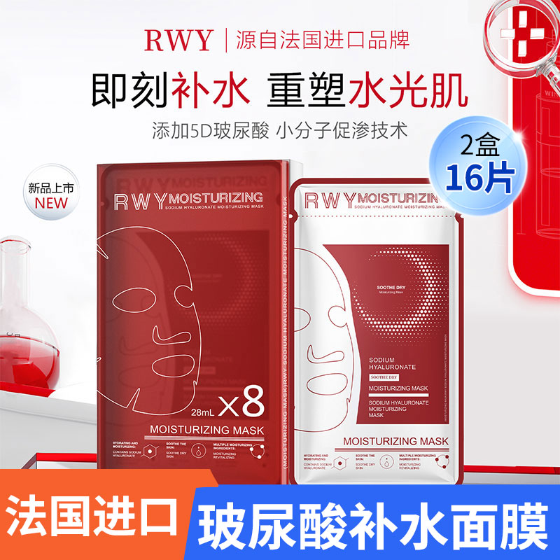 【官旗正品】法国进口RWY玻尿酸巨补水保湿面膜推荐熬夜水光肌秋冬