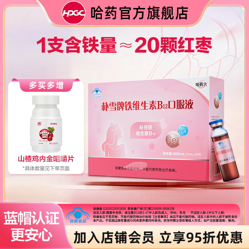 哈药六朴雪牌铁维生素B12口服液10ml*90支  赠鸡内金咀嚼片