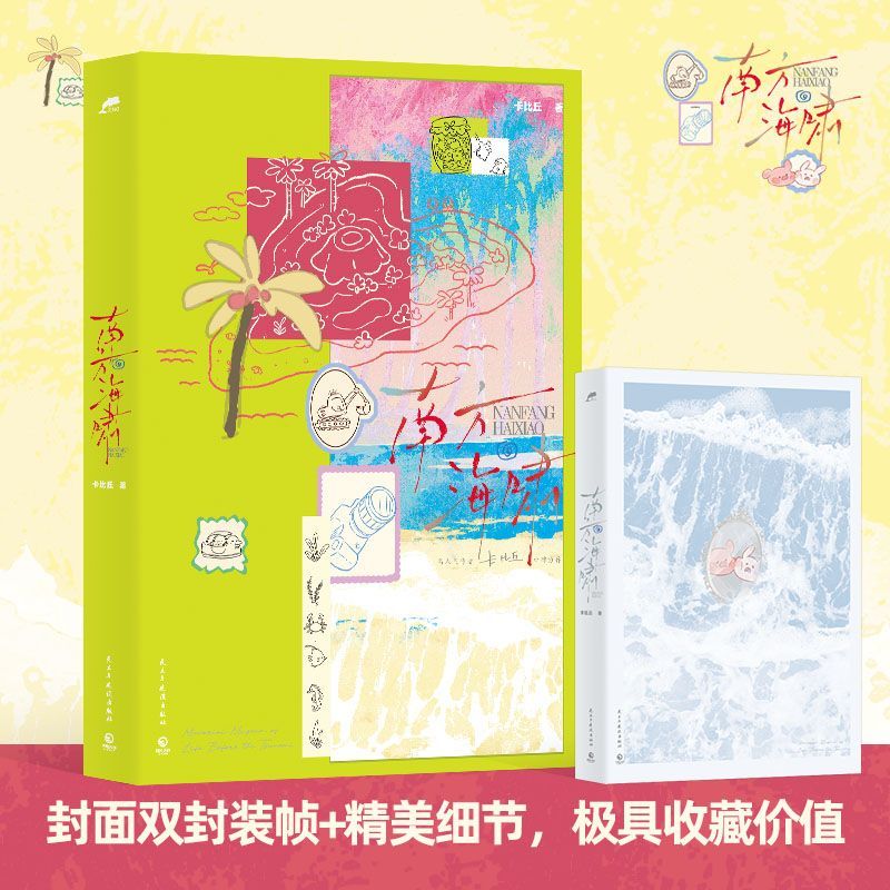 印特签 南方海啸 卡比丘著 赵竞x韦嘉易 双男主都市青春纯爱小说