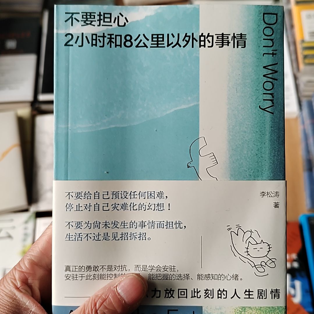 不要担心俩小时和8公里以外的事情