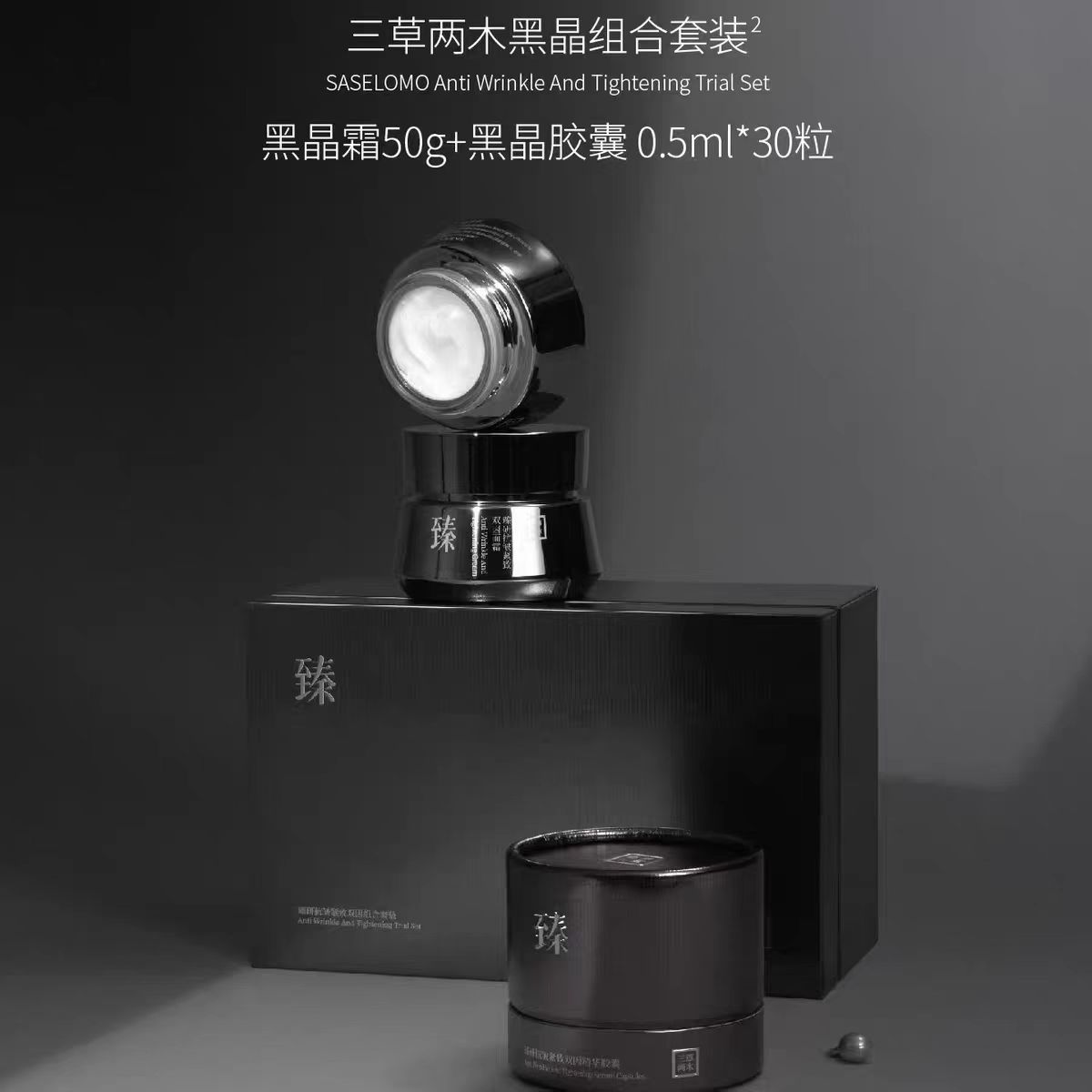 三草两木黑晶两件套双因面霜50克+胶囊精华30颗组合 保湿补水紧致