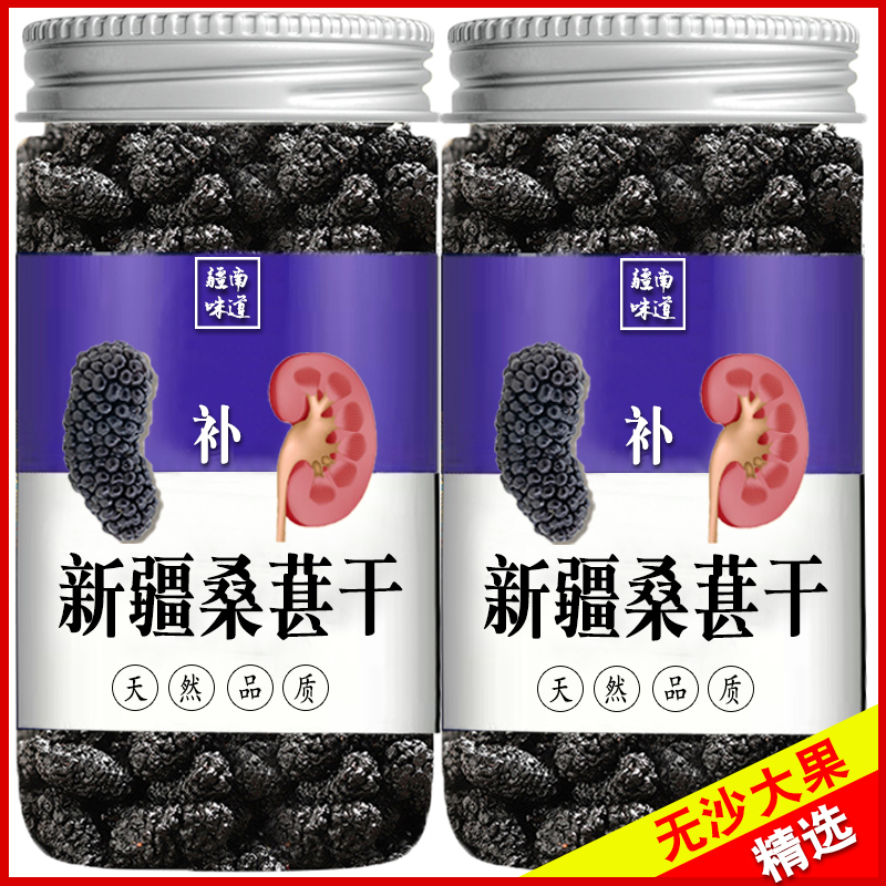 新疆大果桑葚干天然无沙吐鲁番天然无添加剂泡水泡酒泡茶营养
