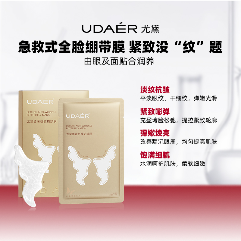 尤黛臻奢抗皱蝴蝶膜紧致眼贴膜淡化黑眼圈眼膜保湿