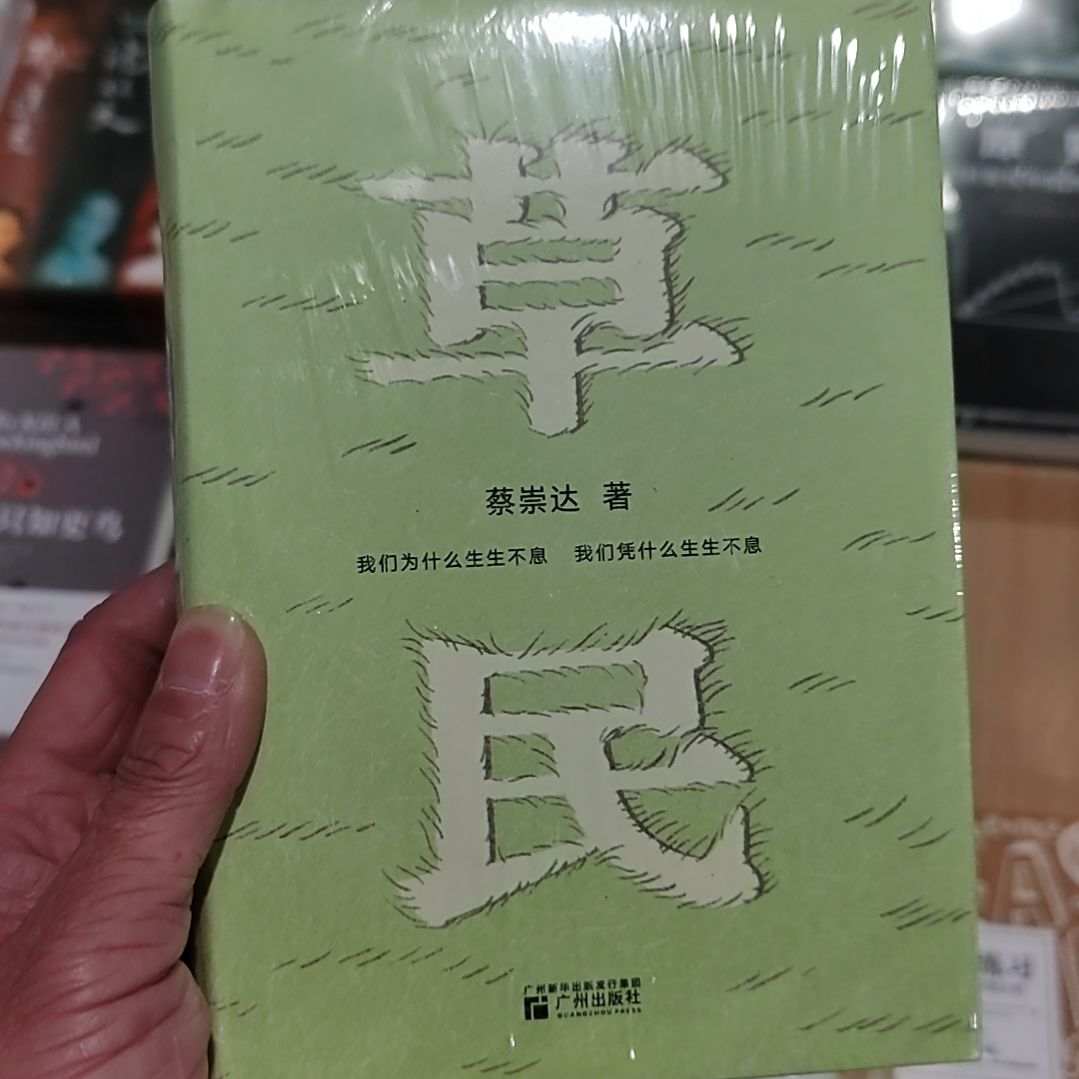 蔡崇达草民草民精装