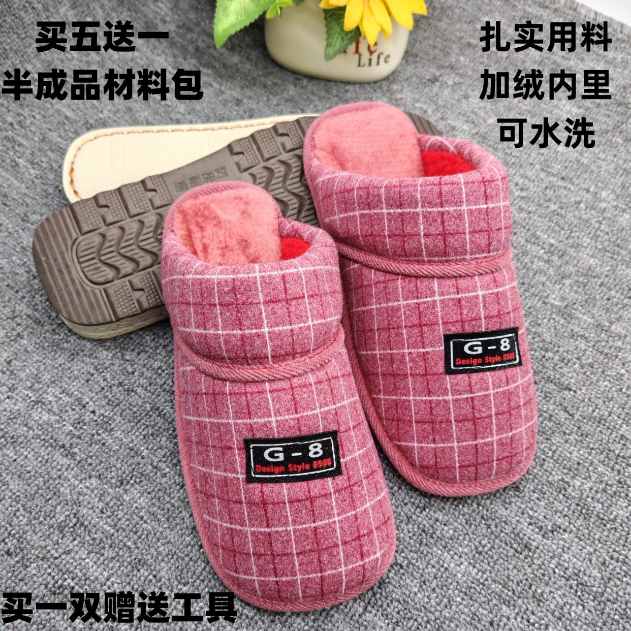 【格子拖+烤火鞋底】5送1   10送3  冬季春秋季半成品拖鞋面防滑地