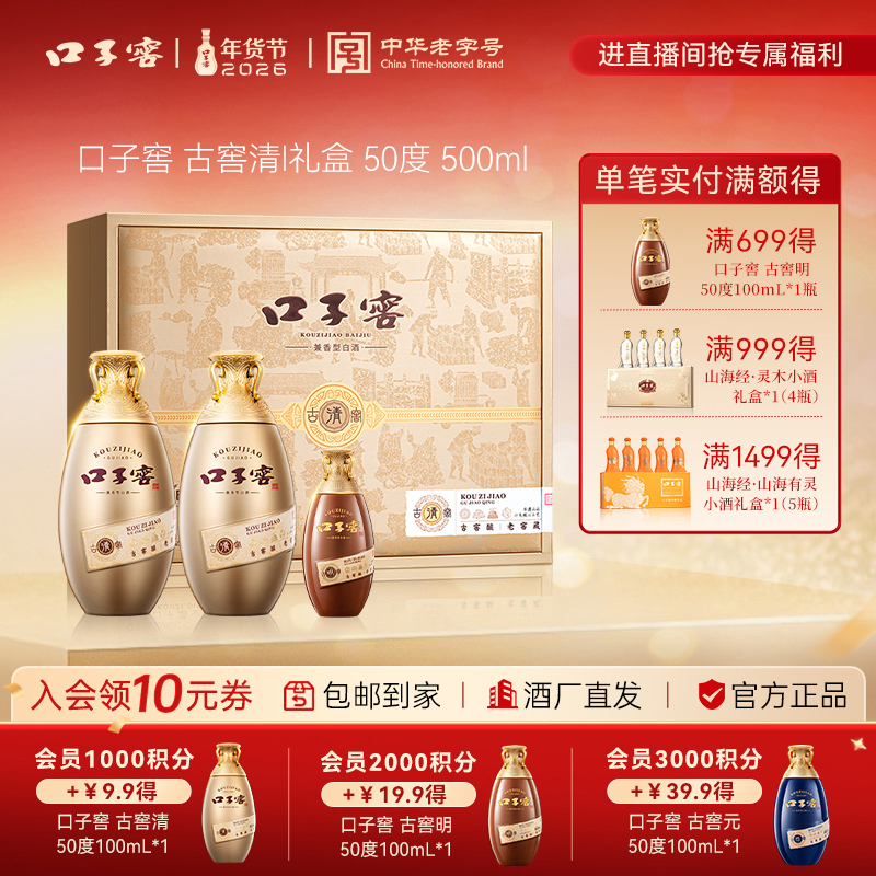 口子窖年货节【古窖清礼盒*1盒】兼香型白酒纯粮食请客50度500ml