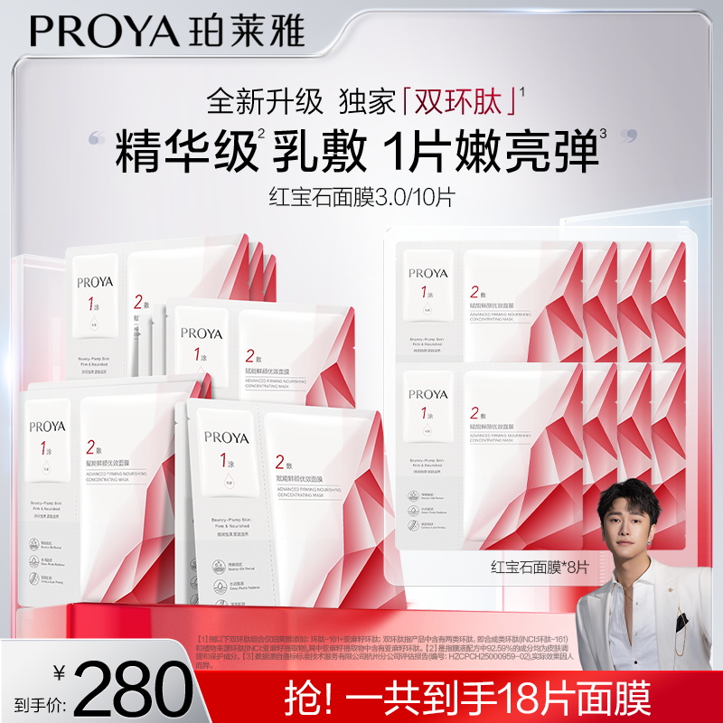 【骁哥专属】珀莱雅红宝石面膜3.0保湿抗皱淡纹紧致修护R&B