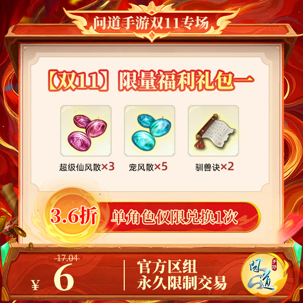 问道手游【官方区组可买】【双11】限量福利礼包一