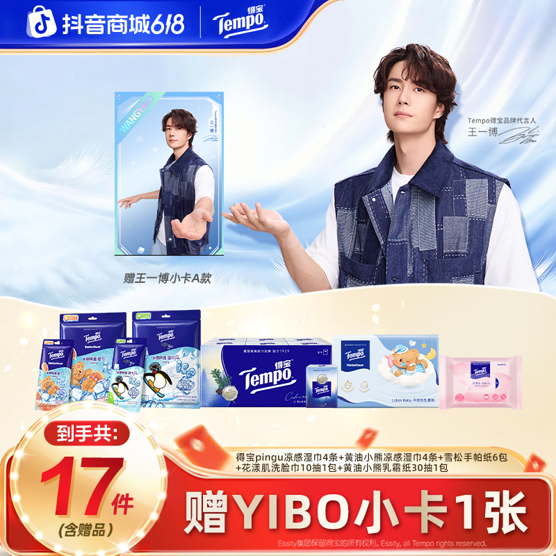 【618抢先购】得宝X黄油小熊/Pingu联名冰感降温湿巾香味印花套组ZB