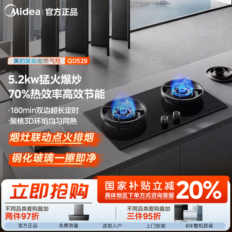 【达播专属】美的QD529燃气灶5.2kW烈焰猛火70%热效180min超长定时