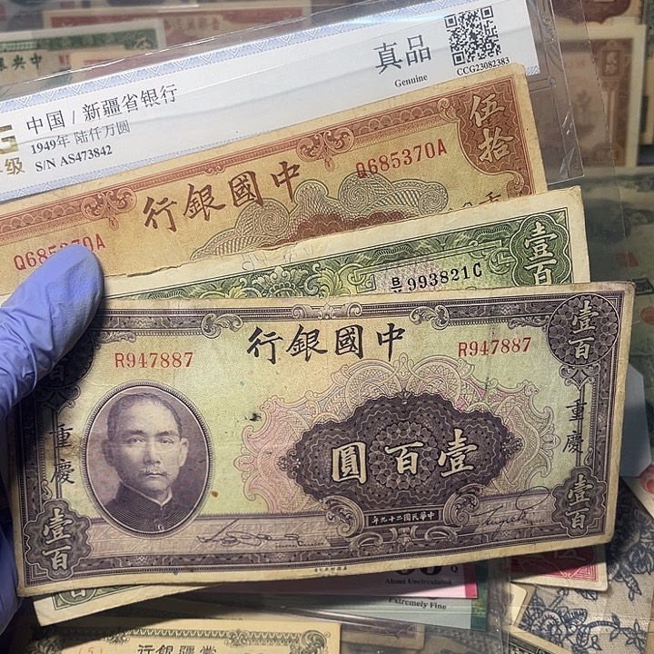 柳***鑫中国银行两张中央银行一张