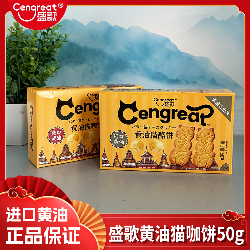 盛歌黄油芝士猫酪饼曲奇饼猫咖饼50g泡牛奶薄脆休闲解宝宝馋零食