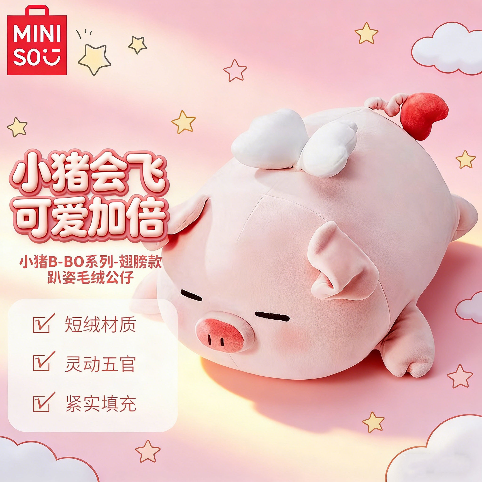MINISO/名创优品小猪B-BO系列翅膀款趴姿毛绒公仔玩偶可爱正版
