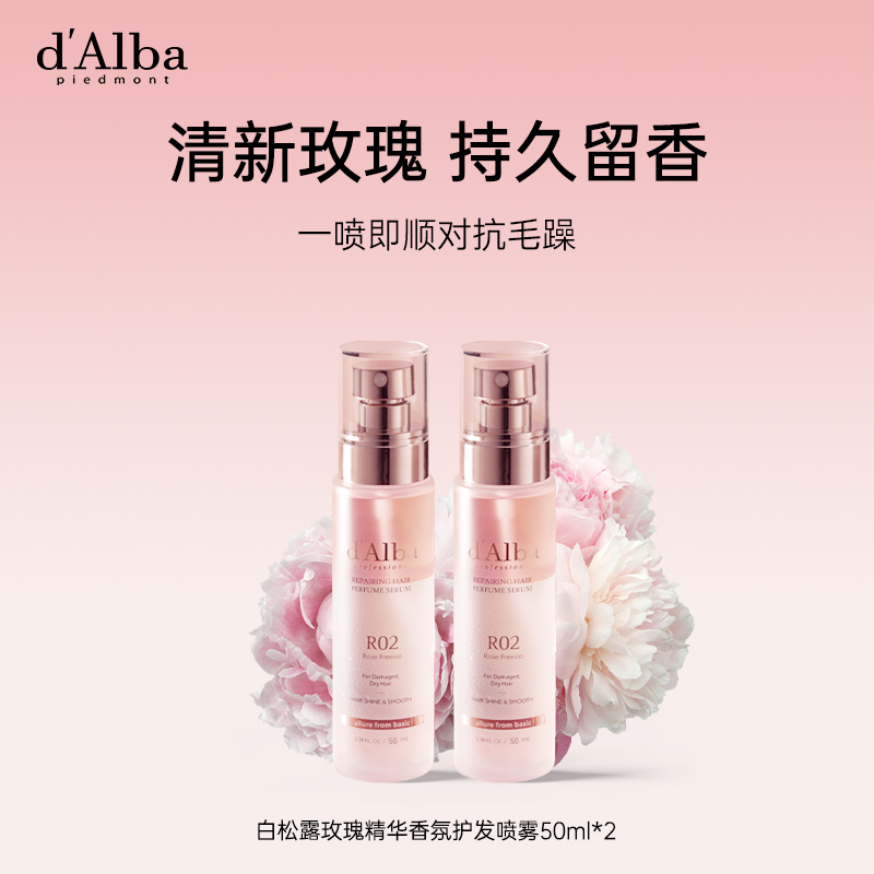 d'Alba黛尔珀白松露玫瑰精华香氛护发喷雾改善毛躁50ml*2