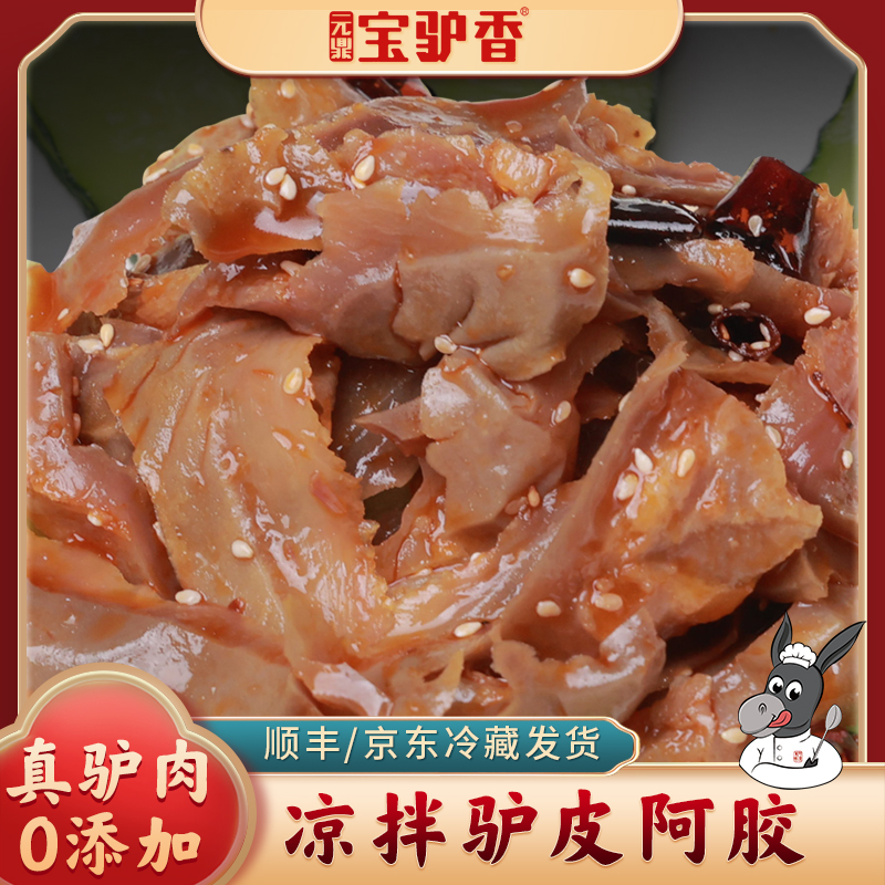 元鼎宝驴香凉拌驴皮开袋即食真驴肉驴皮新疆黑公驴熟食零食对战
