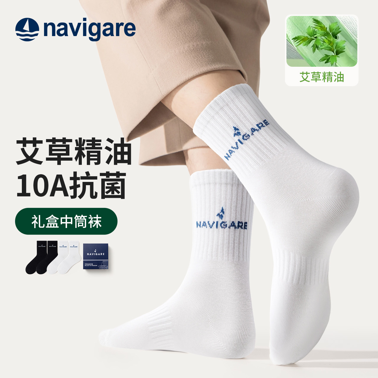 Navigare/纳维凯尔透气休闲风防臭运动吸汗男艾草精油字母中筒袜