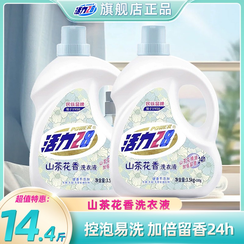 活力28【到手14.4斤】山茶花洗衣液家用持久留香除菌除螨家庭囤货装