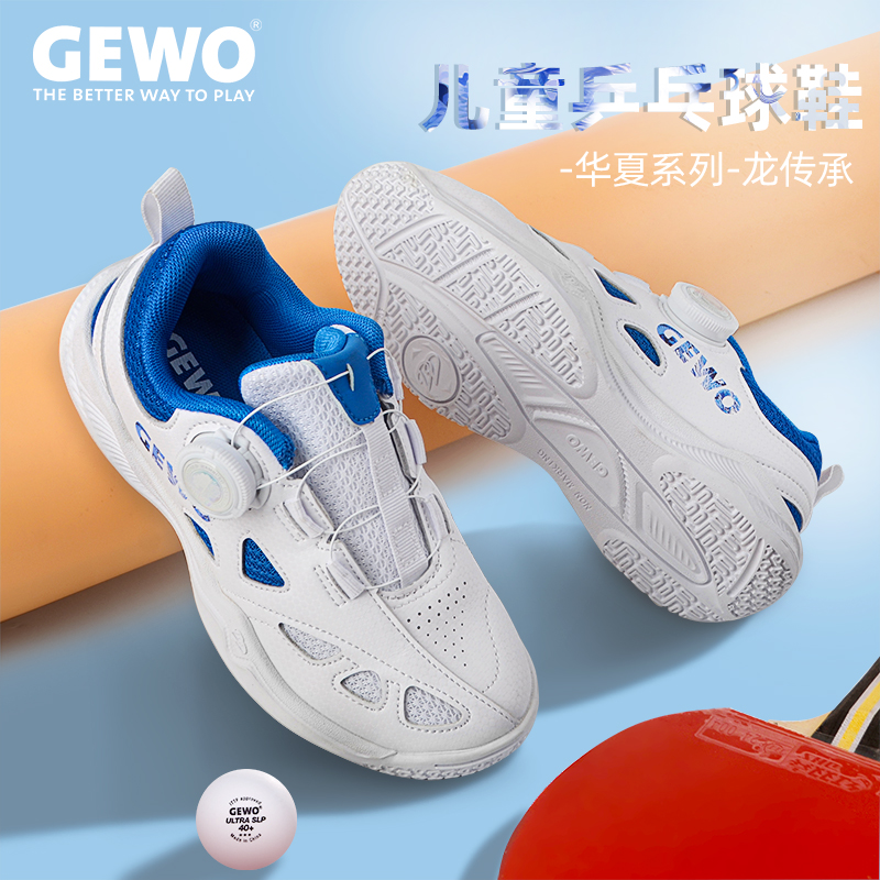 GEWO杰沃新款华夏系列耐磨旋钮牛筋底乒乓球鞋儿童专用训练球鞋