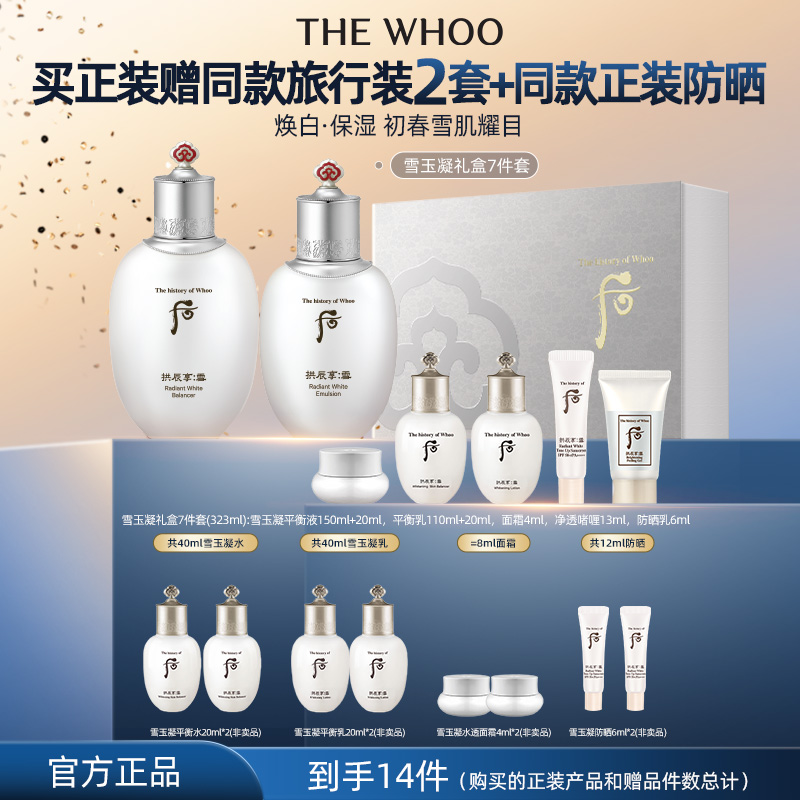 【官方旗舰】WHOO后拱辰享雪玉凝系列礼盒7件套 保湿美白水乳