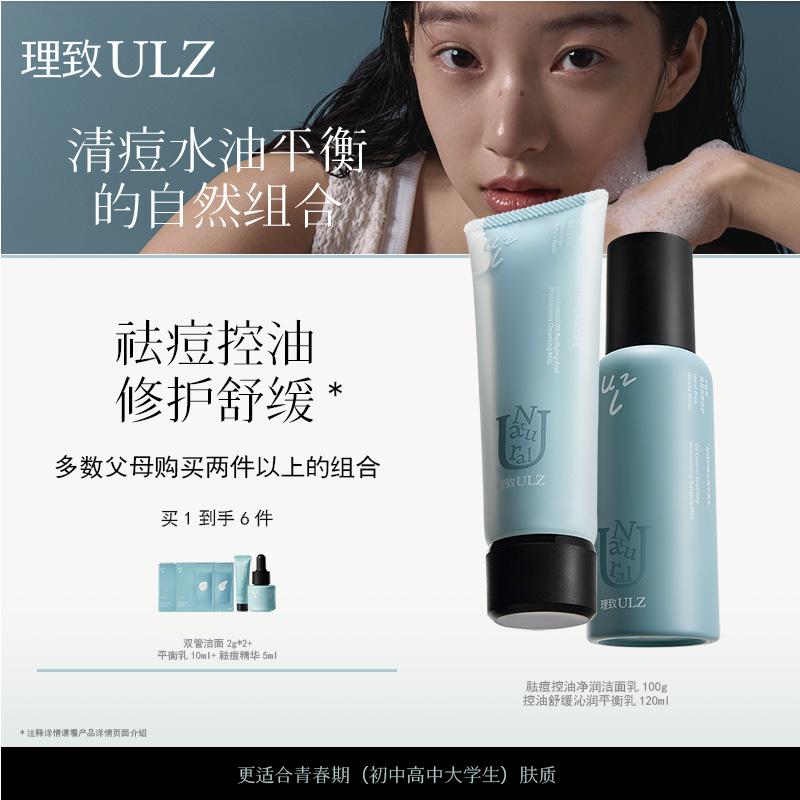 理致ULZ青少年祛痘控油水乳护肤品套装温和学生青春期护肤品套装