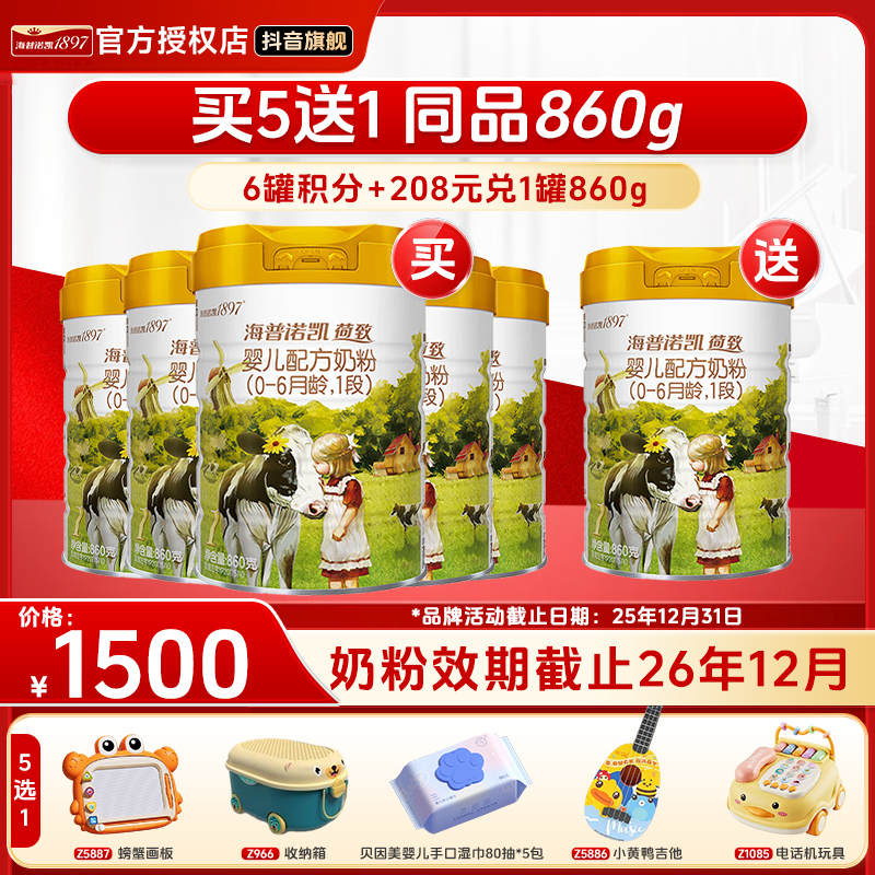 【荷致1段】海普诺凯1897荷致1段6罐860g荷兰进口奶粉